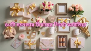 ৪০টি চমৎকার বিবাহের গিফট আইডিয়া | সমস্ত দম্পতি পছন্দ করে