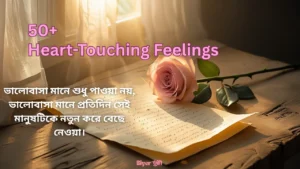 ৫০টি হৃদয় ছোঁয়া অনুভূতি (Heart-Touching Feelings wishes)
